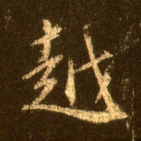 越的书法