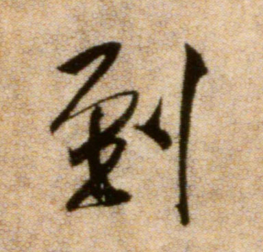 到的书法