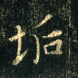 垢的书法