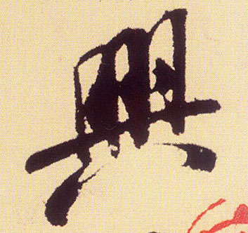 興【兴】的书法