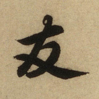 友的书法