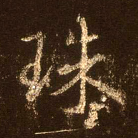 珠的书法