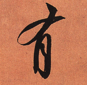 有的书法