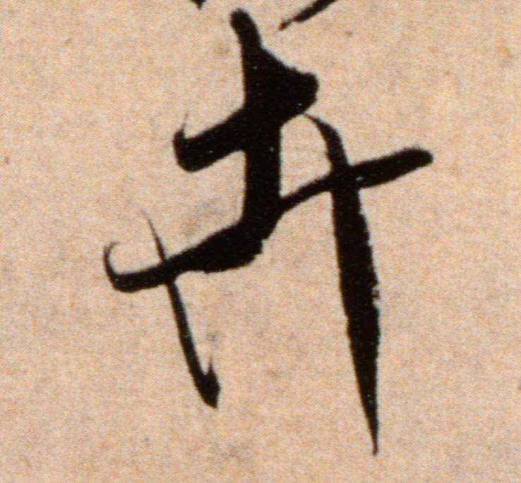 卉的书法