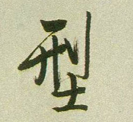 型的书法