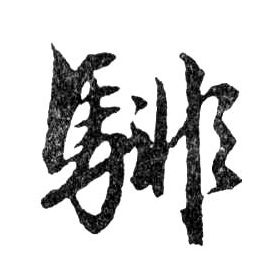 騑的书法