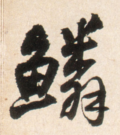 鳞的书法