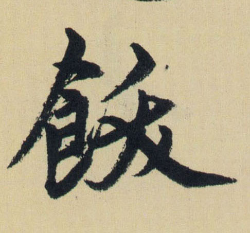 飫的书法