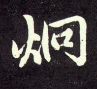 炯的书法