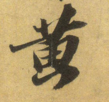 黄的书法