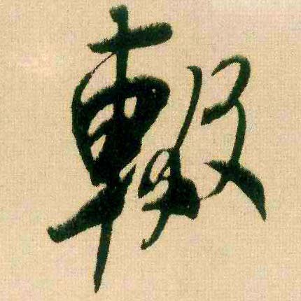 辍的书法