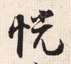 恍的书法