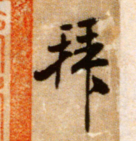 拜的书法