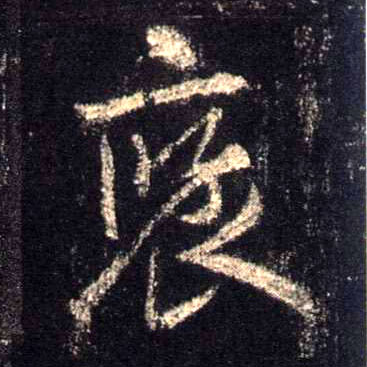褒的书法