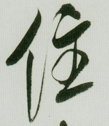 住的书法