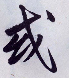 或的书法