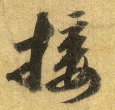 接的书法