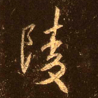 陵的书法