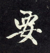 要的书法