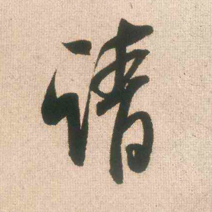 请的书法