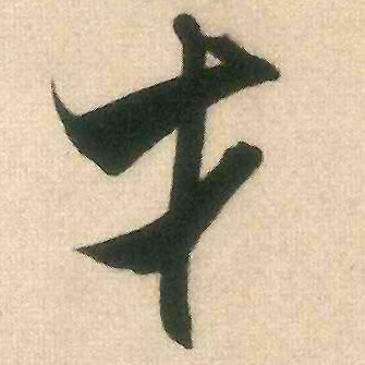 才的书法
