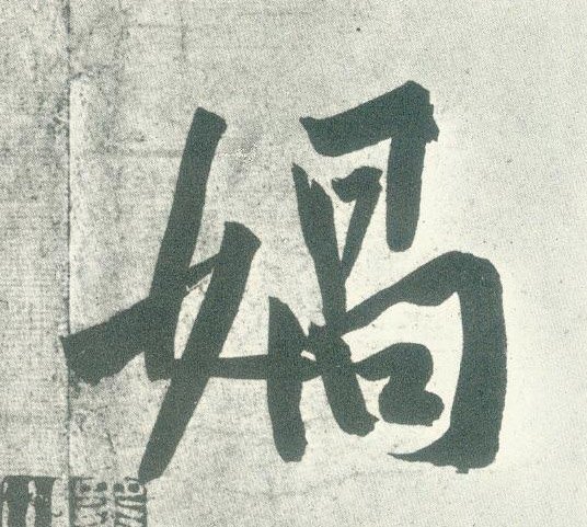 媧[娲]的书法