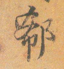 郗的书法