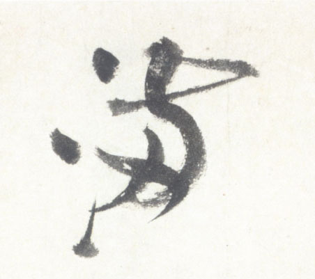 满的书法