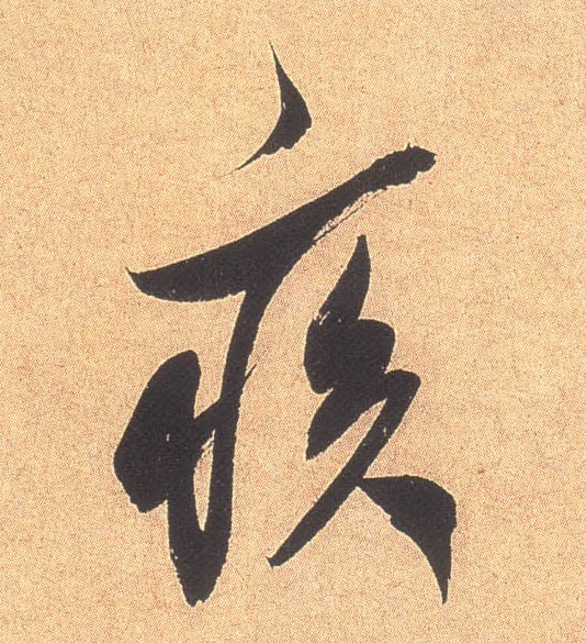 疾的书法