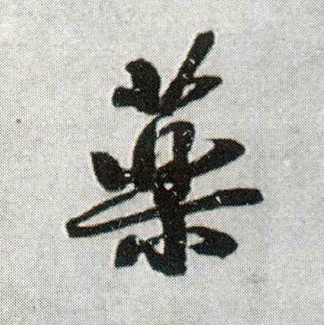 药的书法