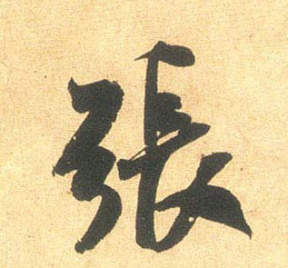 张的书法