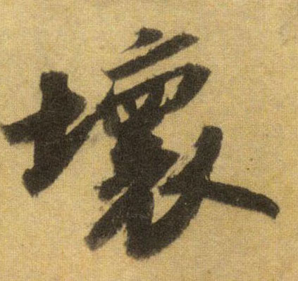 坏的书法