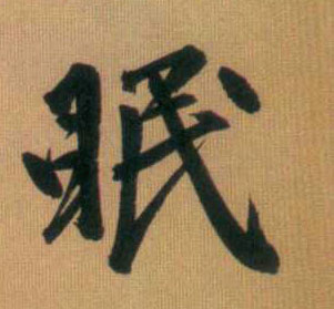 眠的书法