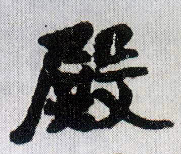 殿的书法