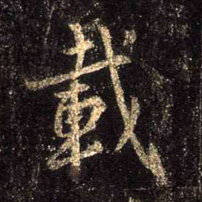 载的书法