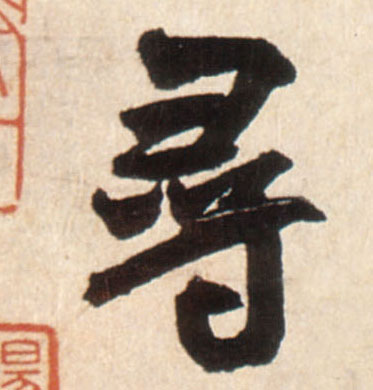 尋【寻】的书法