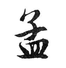 孟的书法