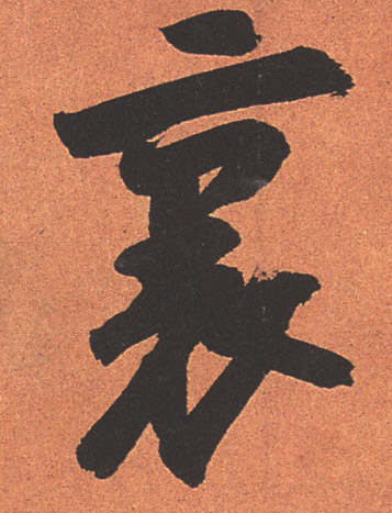 里[裏]的书法