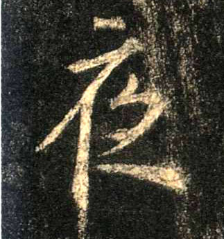 夜的书法