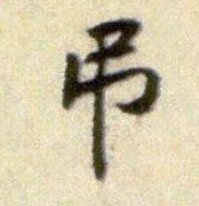 吊的书法