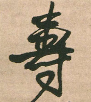 壽【寿】的书法
