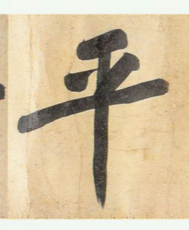 平的书法