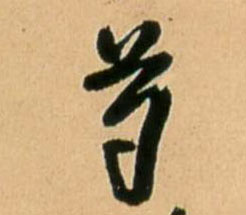 芍的书法