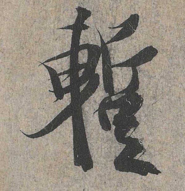 暂的书法
