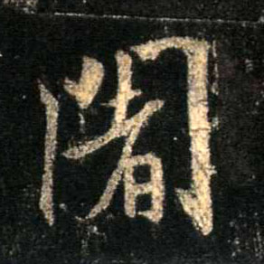 阇的书法