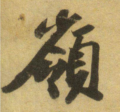 岭的书法