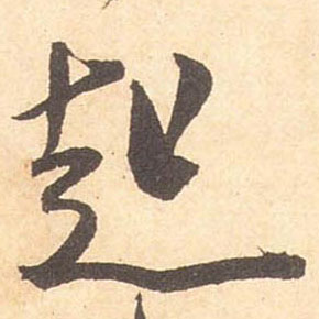 起的书法