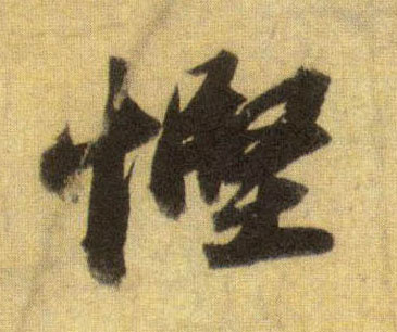 悭的书法