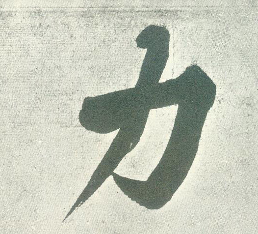 力的书法
