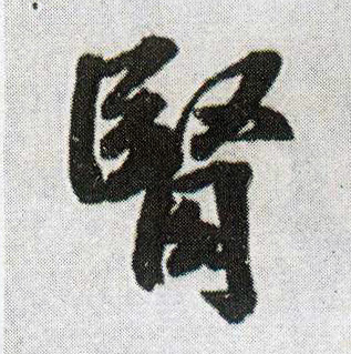 肾的书法